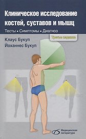 Клиническое исследование костей суставов и мышц (3 изд.) Букуп