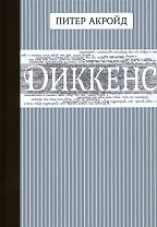 Диккенс