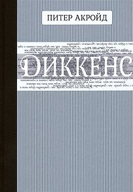 Диккенс