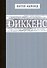 Диккенс - 0