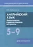 Английский язык. 5-9 классы. Дидактические и диагностические материалы. Пособие для учащихся. - 0