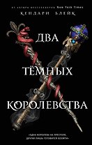 Два тёмных королевства (#3)