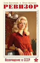 Ревизор. Возвращение в СССР. Часть 3