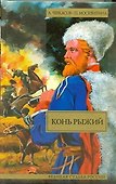 Конь рыжий. Сказания о людях тайги - 0