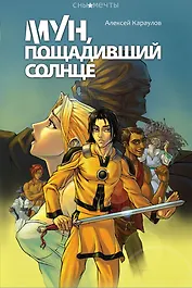 Мун, пощадивший солнце