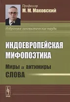 Индоевропейская мифопоэтика. Миры и антимиры слова