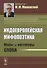 Индоевропейская мифопоэтика. Миры и антимиры слова - 0