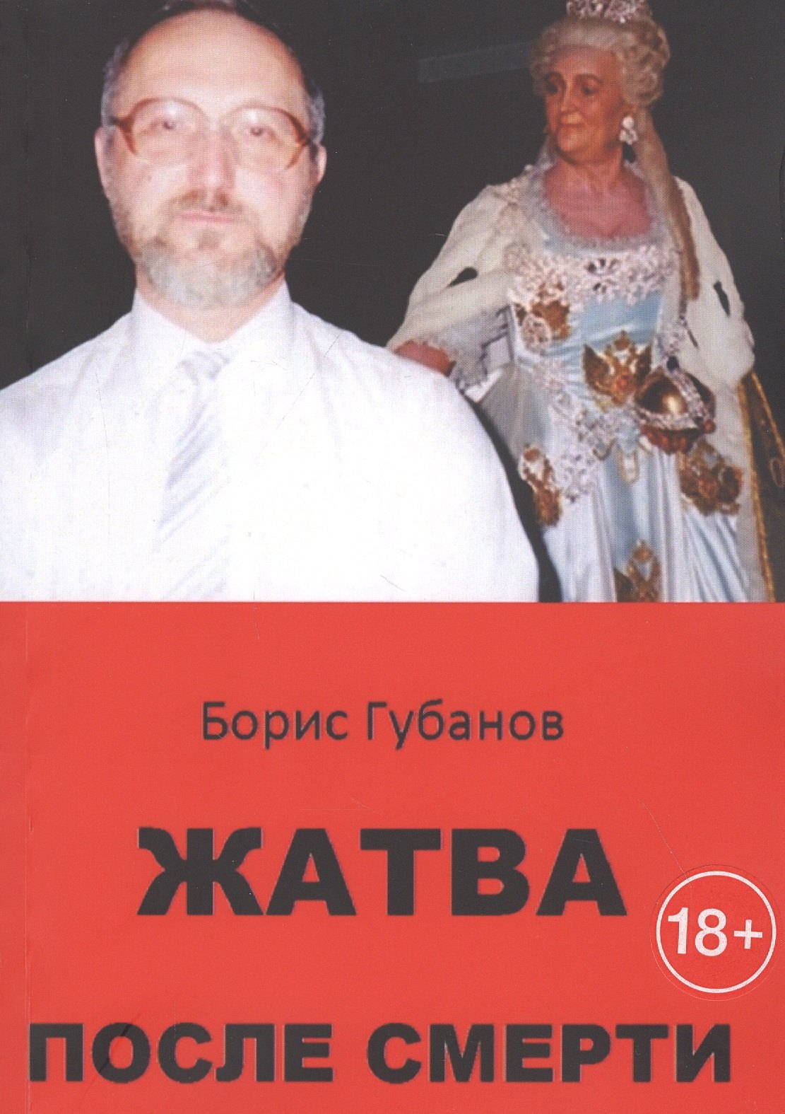 

Жатва после смерти