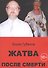 Жатва после смерти - 0