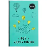 Ежедневник 365 идей и планов (бирюзовый) (128 стр)