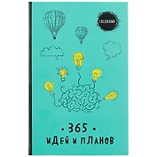 Ежедневник 365 идей и планов (бирюзовый) (128 стр)