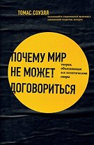 Почему мир не может договориться. Теория, объясняющая все политические споры