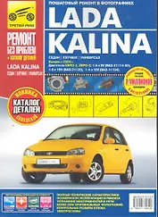 Lada Kalina ВАЗ-11193, -11194 хэтчбек, ВАЗ-11183, -11184 седан, ВАЗ-11173, -11174 универсал. Рук-во по эксплуатации, тех. обсл. и ремонту+каталог дета