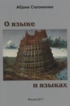 О языке и языках