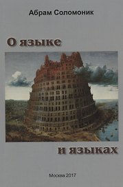О языке и языках