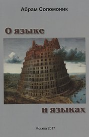 О языке и языках