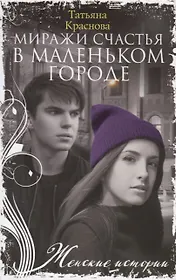 Миражи счастья в маленьком городе
