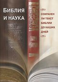 Библия и наука. Сохранен ли текст Библии до наших дней? - 0