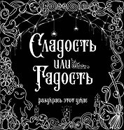 Сладость или гадость? Разукрась этот ужас