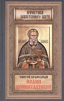 Святой Праведный Иоанн Кронштадский