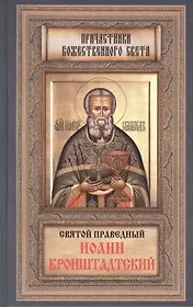 Святой Праведный Иоанн Кронштадский