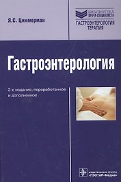 Гастроэнтерология (2-е изд.)