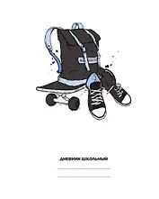 Дневник школьный Listoff, "Белый дневник. Street style"