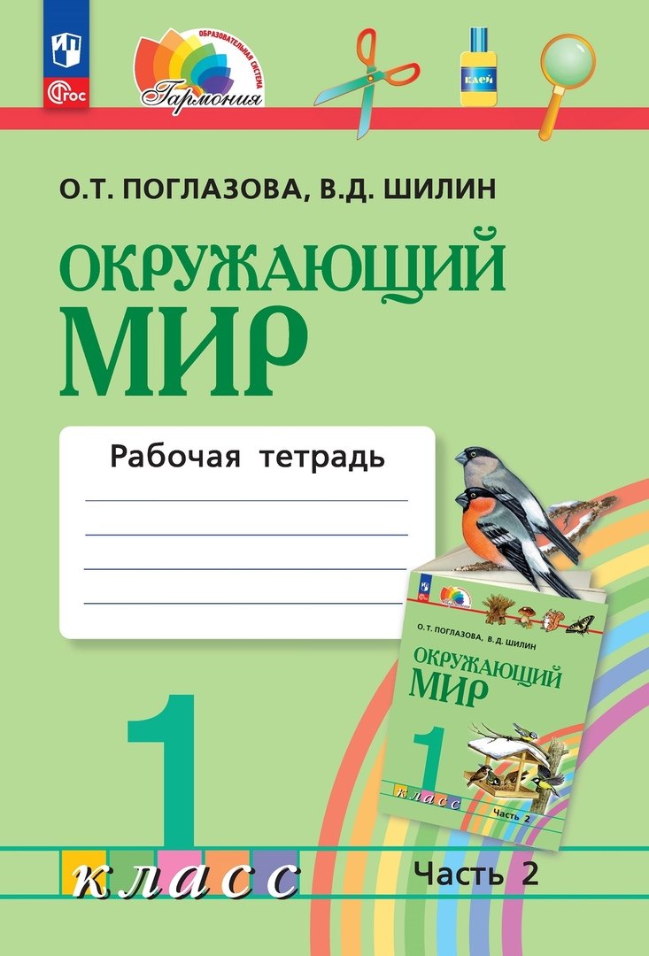 

Окружающий мир. 1 класс. Рабочая тетрадь. В двух частях. Часть 2