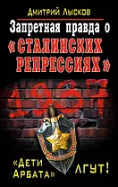 Запретная правда о «сталинских репрессиях». «Дети Арбата» лгут!