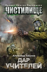 Чистилище. Дар учителей: фантастический роман