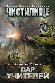 Чистилище. Дар учителей: фантастический роман