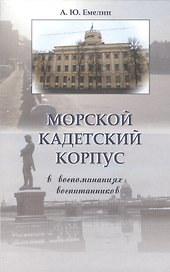 Морской кадетский корпус. В воспоминаниях воспитанников