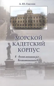 Морской кадетский корпус. В воспоминаниях воспитанников