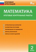 Математика. Итоговые контрольные работы. 2 класс. 8 тренировочных вариантов. Соответствие программе. Рекомендации по оцениванию. Образец выполнения. Ответы ко всем заданиям - 1