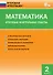 Математика. Итоговые контрольные работы. 2 класс. 8 тренировочных вариантов. Соответствие программе. Рекомендации по оцениванию. Образец выполнения. Ответы ко всем заданиям - 1