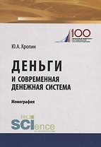 Деньги и современная денежная система
