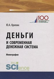 Деньги и современная денежная система