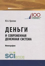 Деньги и современная денежная система