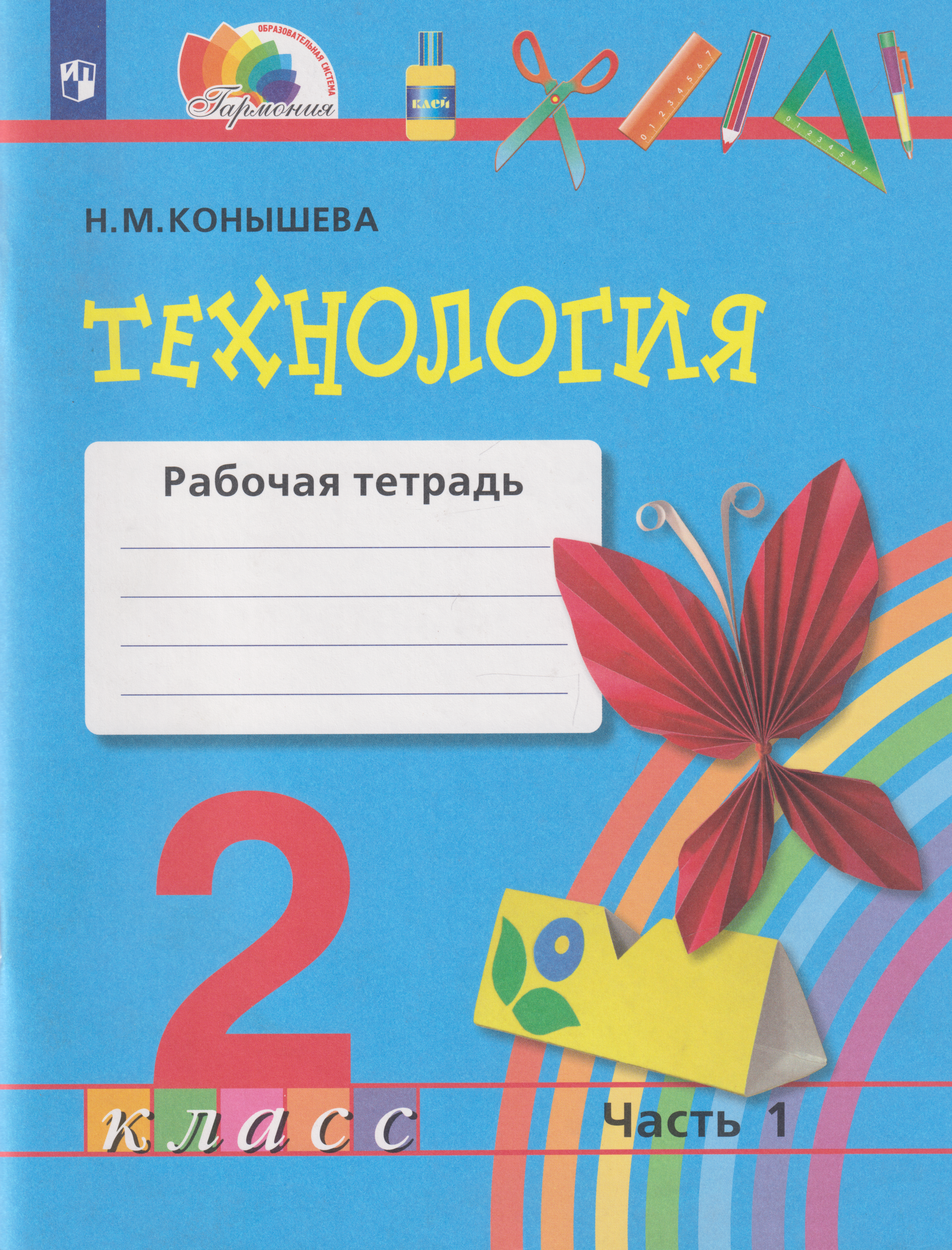 Обложка книги «Технология: 2-й класс: рабочая тетрадь: в 2-х частях. Часть 1»