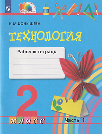 Технология: 2-й класс: рабочая тетрадь: в 2-х частях. Часть 1
