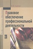 Правовое обеспечение профессиональной деятельности: Учебник - 0