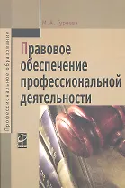 Правовое обеспечение профессиональной деятельности: Учебник