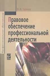 Правовое обеспечение профессиональной деятельности: Учебник