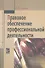 Правовое обеспечение профессиональной деятельности: Учебник - 0