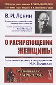 О раскрепощении женщины. 2-е издание - 2