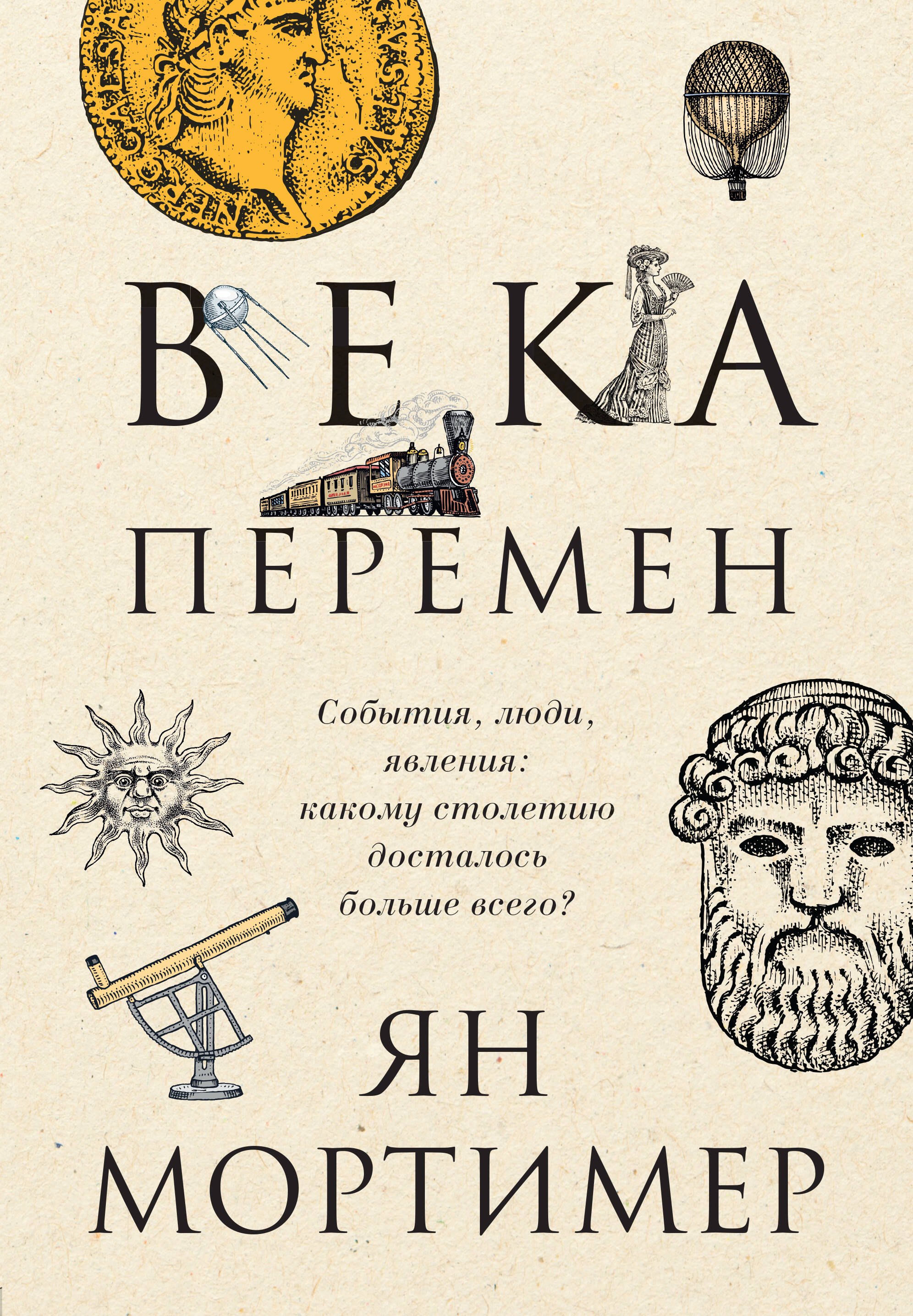 История Средних веков и Возрождения Века перемен. Тысячелетняя история великих событий, изменивших мир