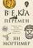 Века перемен. Тысячелетняя история великих событий, изменивших мир - 0