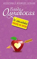 Не откладывай свадьбу на завтра: роман