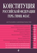 Конституция РФ. Герб. Гимн. Флаг