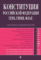 Конституция РФ. Герб. Гимн. Флаг